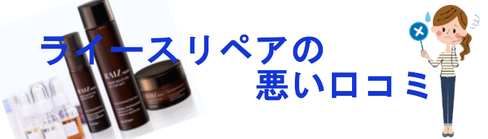 ライースリペア悪い口コミ